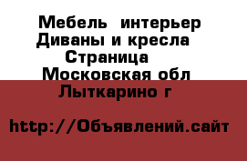 Мебель, интерьер Диваны и кресла - Страница 2 . Московская обл.,Лыткарино г.